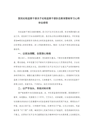 医院纪检监察干部关于纪检监察干部队伍教育整顿学习心得体会感悟(精选六篇模板).docx