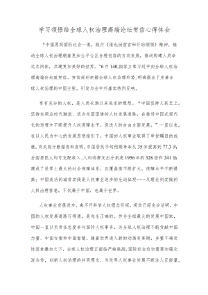 学习领悟给全球人权治理高端论坛贺信心得体会.docx