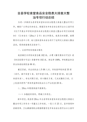 全县学校食堂食品安全隐患大排查大整治专项行动总结.docx