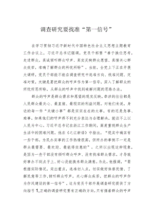 调查研究要找准“第一信号”.docx