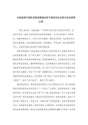 纪检监察干部队伍教育整顿纪检干部谈体会及研讨发言感想心得(精选六篇模板).docx