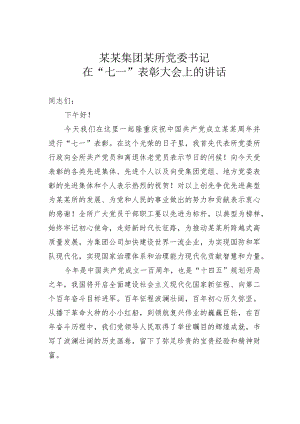 某某集团某所党委书记在 “七一”表彰大会上的讲话.docx