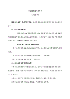非法集资的相关知识（2023年）.docx