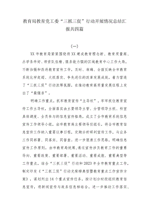 教育局教育党工委“三抓三促”行动开展情况总结汇报共四篇.docx