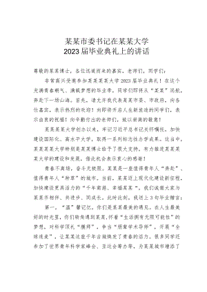 某某市委书记在某某大学2023届毕业典礼上的讲话.docx