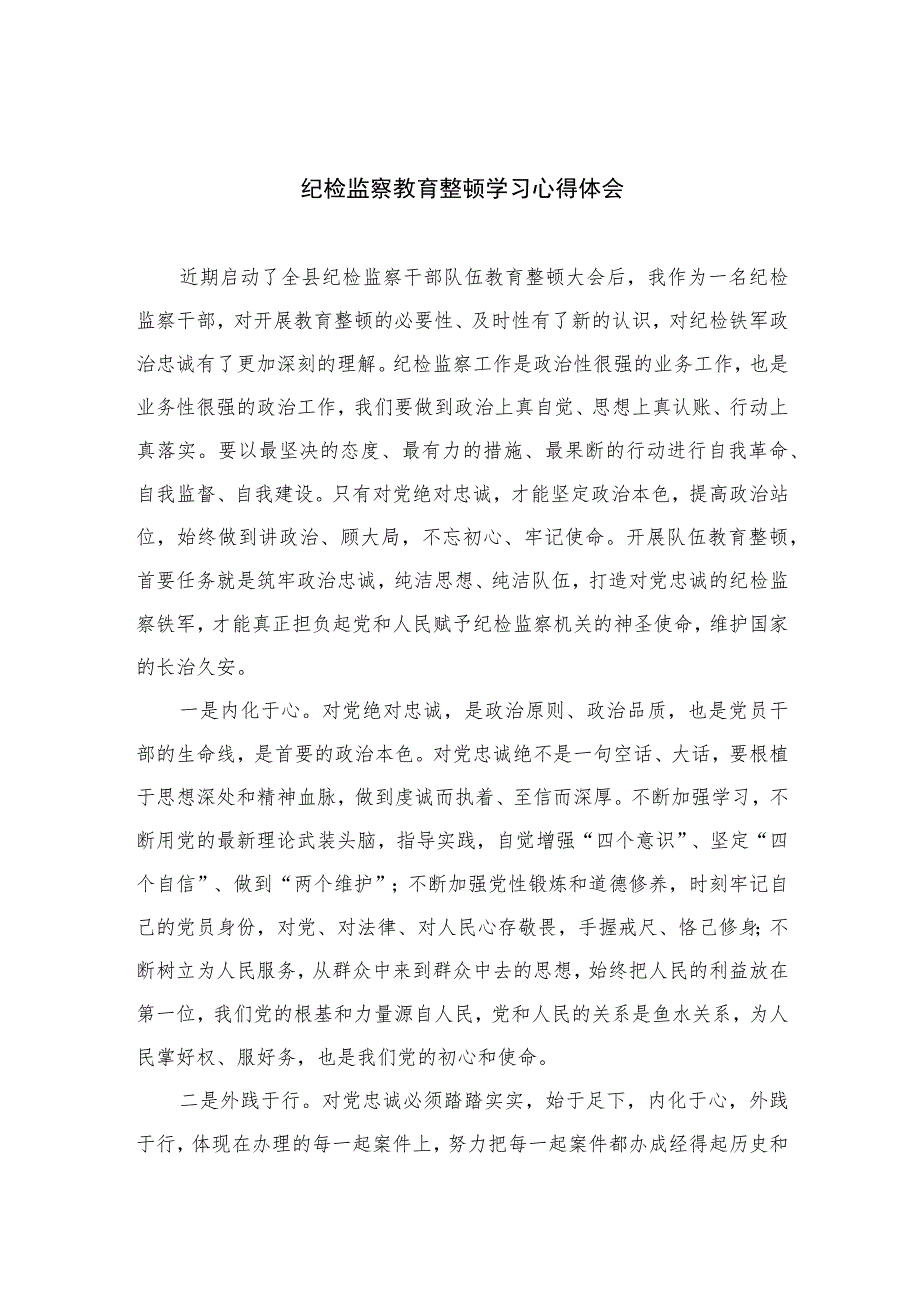 纪检监察教育整顿学习心得体会(精选六篇样例).docx_第1页