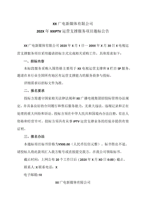XX广电新媒体有限公司202X年XXIPTV运营支撑服务项目邀标公告.docx