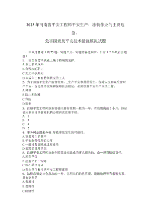 2023年河南省安全工程师安全生产：涂装作业的主要危险、危害因素及安全技术措施模拟试题.docx