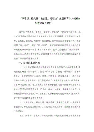 “学思想、强党性、重实践、建新功”主题教育个人剖析对照检查发言材料(精选九篇合集).docx