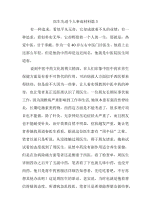 医生先进个人事迹材料 篇3.docx