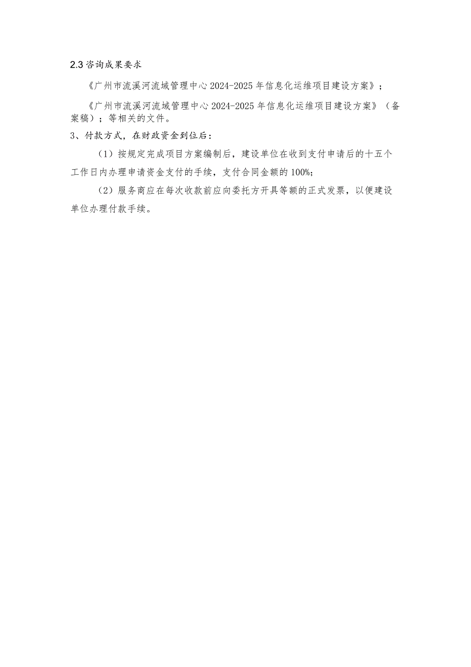 广州市流溪河流域管理中心2024-2025年信息化运维项目方案编制服务需求书.docx_第2页