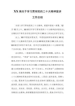 XX镇关于学习贯彻党的二十大精神宣讲工作总结.docx