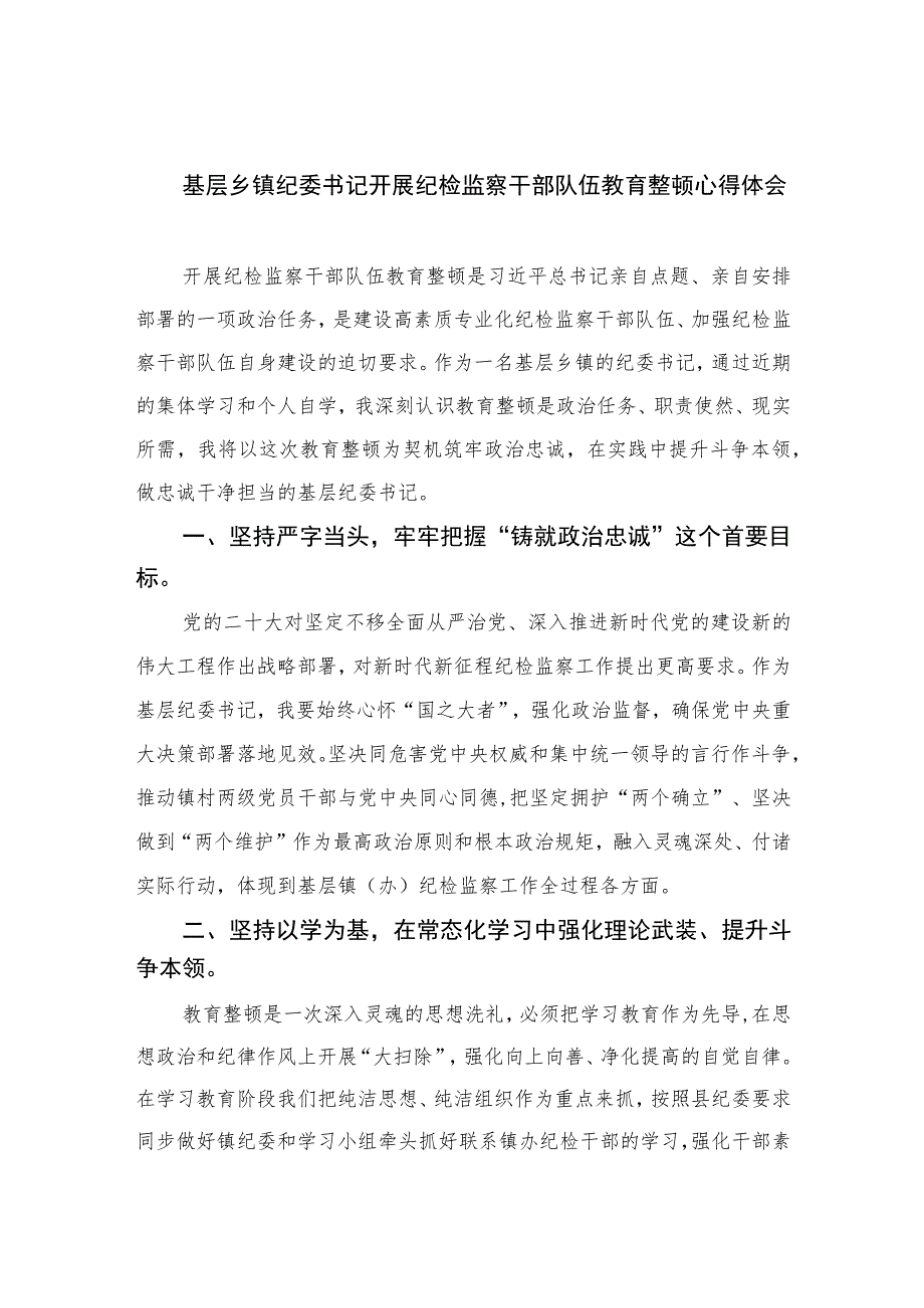 基层乡镇纪委书记开展纪检监察干部队伍教育整顿心得体会【四篇精选】供参考.docx_第1页