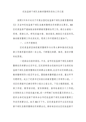 纪检监察干部队伍教育整顿阶段性工作汇报.docx