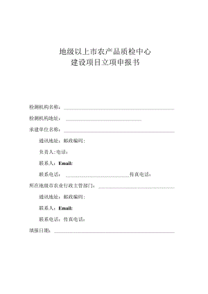 地级以上市农产品质检中心建设项目立项申报书.docx