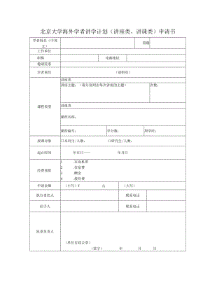 北京大学海外学者讲学计划讲座类、讲课类申请书.docx