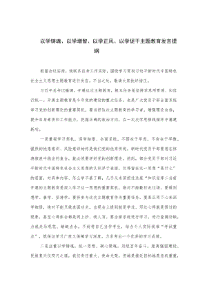 以学铸魂、以学增智、以学正风、以学促干主题教育发言提纲精选（九篇）范文.docx