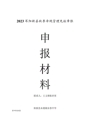 2023年阳新县教学常规管理先进申报材料.docx
