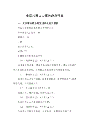 小学校园火灾事故应急预案【五篇汇编】.docx