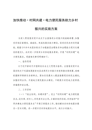加快推动“村网共建”电力便民服务助力乡村振兴的实施方案.docx