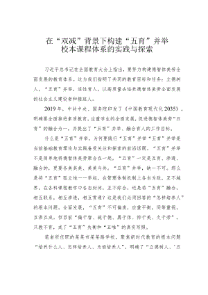 在“双减”背景下构建“五育”并举校本课程体系的实践与探索.docx