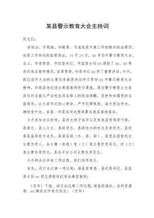 某县警示教育大会主持词.docx