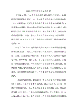 2023年度科普周活动总结12.docx
