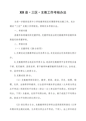 XX县“三区”支教工作考核办法.docx