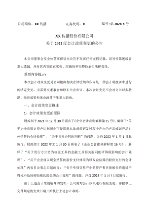 XX传播股份有限公司关于2022度会计政策变更的公告.docx
