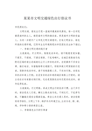 某某市文明交通绿色出行倡议书.docx