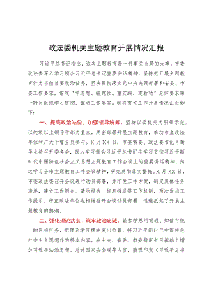 政法委机关主题教育开展情况汇报.docx