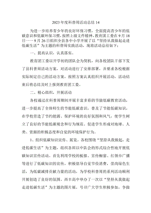 2023年度科普周活动总结14.docx