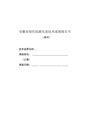 安徽省绿色低碳先进技术成果报告书.docx