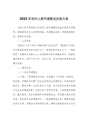 2023年农村人居环境整治实施方案.docx