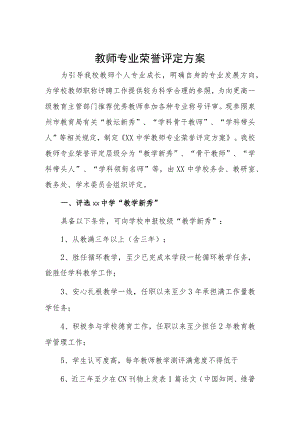 教师专业荣誉评定方案.docx