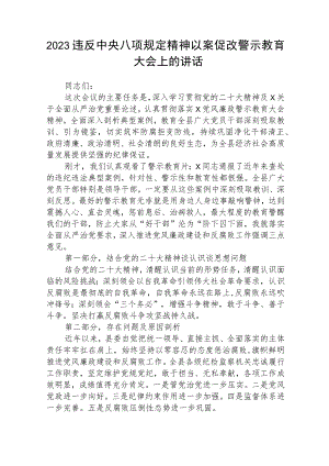 2023违反中央八项规定精神以案促改警示教育大会上的讲话发言材料(精选五篇通用范文).docx