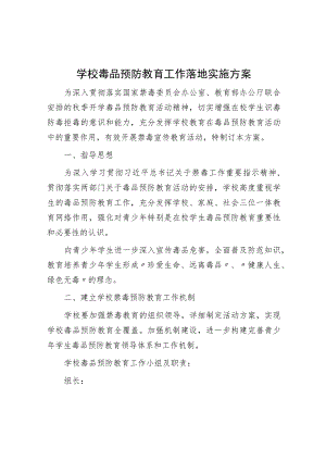 学校毒品预防教育工作实施方案.docx