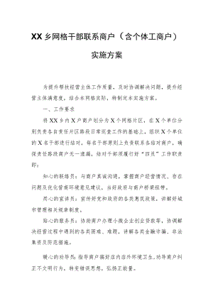 XX乡网格干部联系商户（含个体工商户）实施方案.docx