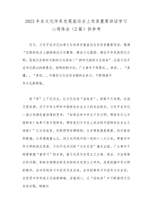 2023年在文化传承发展座谈会上发表重要讲话学习心得体会（2篇）供参考.docx