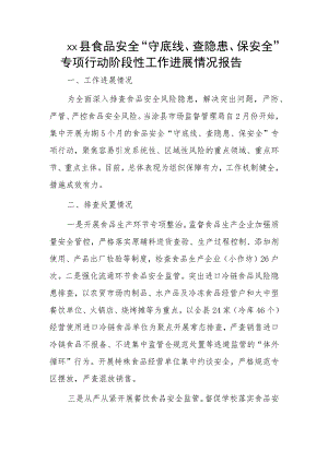 xx县食品安全“守底线、查隐患、保安全”专项行动阶段性工作进展情况报告.docx
