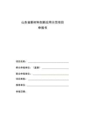 山东省新材料创新应用示范项目申报书.docx