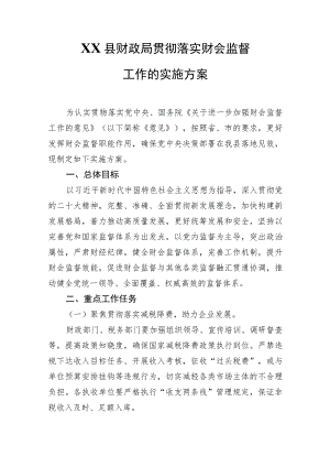 XX县财政局贯彻落实财会监督工作的实施方案.docx