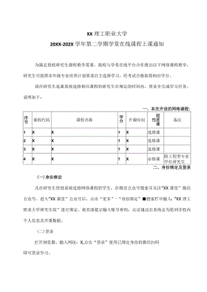 XX理工职业大学20XX-202X学年第二学期X学堂在线课程上课通知.docx
