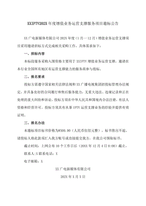 XXIPTV202X年度增值业务运营支撑服务项目邀标公告.docx