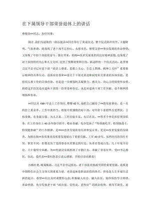 在下属领导干部荣誉退休上的讲话.docx