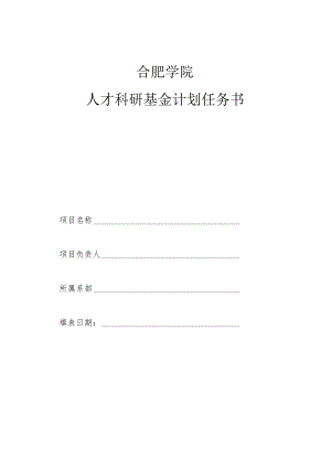 合肥学院人才科研基金计划任务书.docx