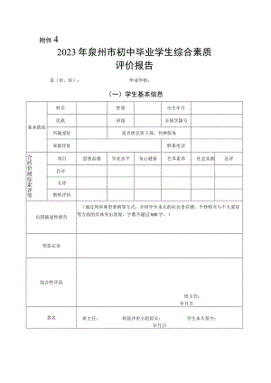 2023年泉州市初中毕业学生综合素质评价报告.docx