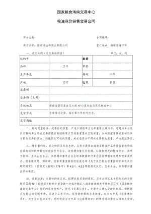 国家粮食海南交易中心粮油竞价销售交易合同.docx