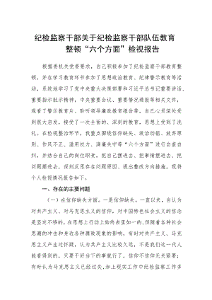 纪检监察干部关于纪检监察干部队伍教育整顿“六个方面”检视报告(精选三篇样例).docx
