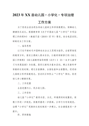 2023年XX县幼儿园“小学化”专项治理工作方案.docx